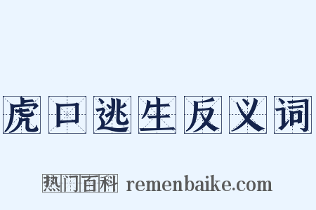 虎口逃生反义词是什么意思的图片